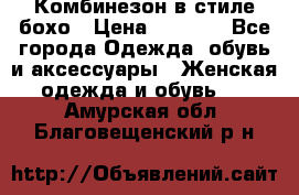 Комбинезон в стиле бохо › Цена ­ 3 500 - Все города Одежда, обувь и аксессуары » Женская одежда и обувь   . Амурская обл.,Благовещенский р-н